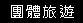 團體旅遊